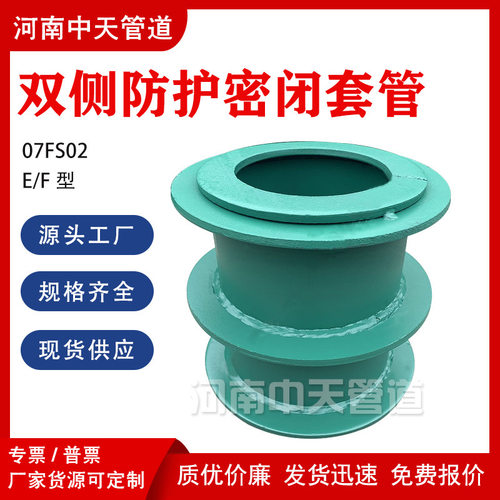 07FS02两侧人防防护密闭套管DN100双侧E/F型钢制预埋穿墙防水套管