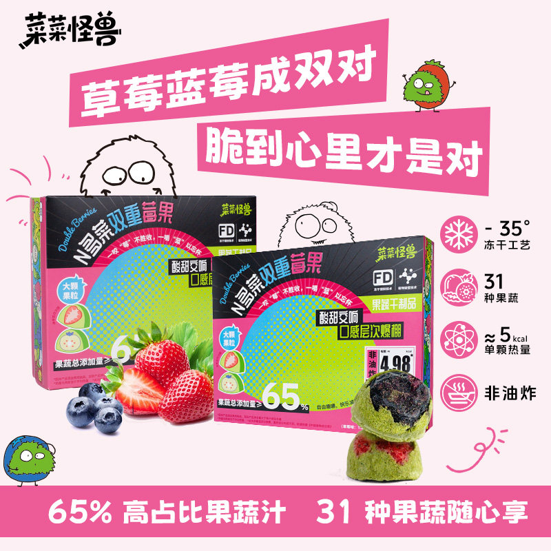 菜菜怪兽N多菜冻干蔬菜蓝莓草莓口味水果小零食休闲分享健康