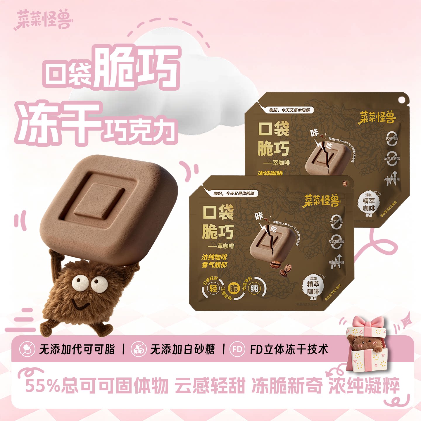 菜菜怪兽口袋脆巧巧克力纯可可脂黑巧咖啡冻干办公室健身解馋零食