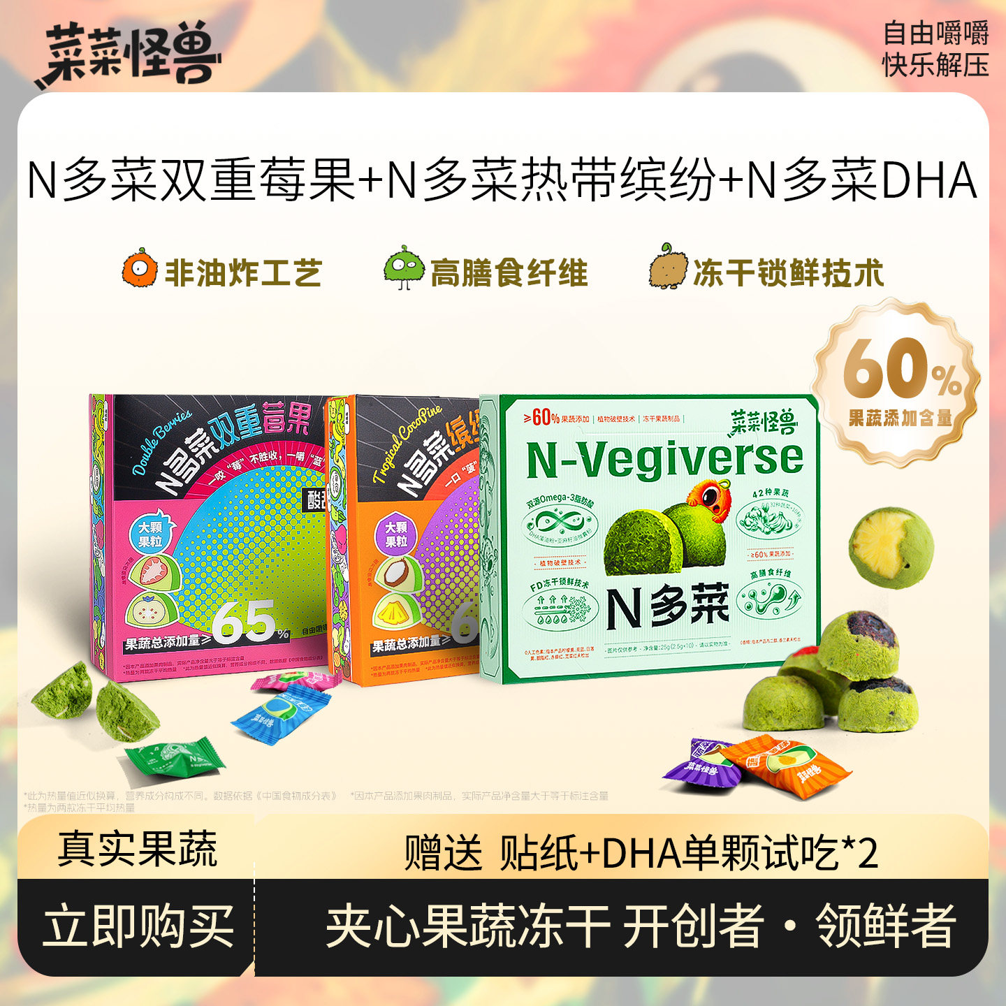 菜菜怪兽N多菜冻干蔬菜蓝莓草莓口味水果小零食休闲分享健康低脂