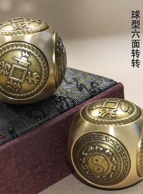 黄铜六面圆球型解压转转手把件时来运转招财进宝牛转乾坤高档礼品