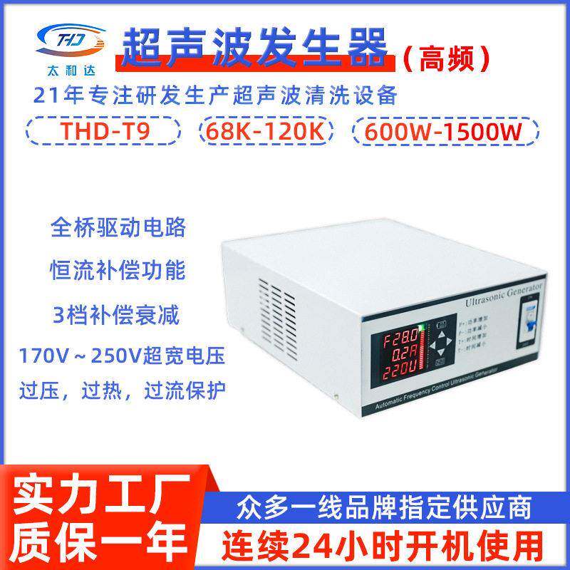 THD-T9超声波发生器工业清洗除污去锈大功率全桥式超声波发生器