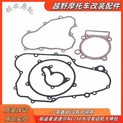极盗者波速尔NC250水冷发动机大修包越野摩托车纸垫密封垫 复合垫