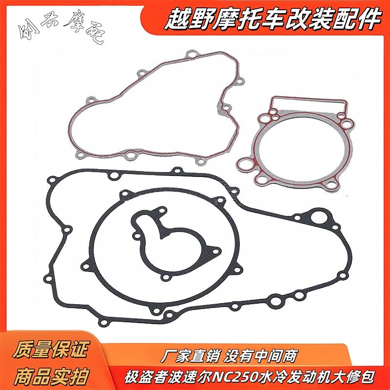 极盗者波速尔NC250水冷发动机大修包越野摩托车纸垫密封垫 复合垫