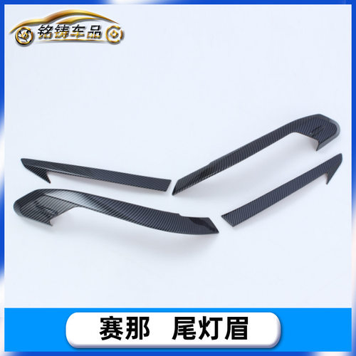 适用于21款 赛那 SIENNA 改装 尾灯饰条 尾灯眉 亮片贴装饰