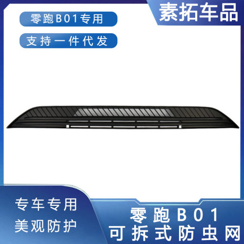 适用26款零跑B01防虫网中网水箱防护网卡扣安装免拆改装用品