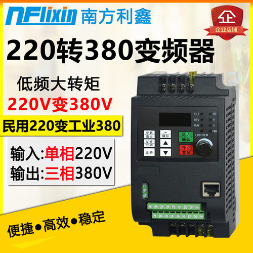 南方利鑫 220v转380v变频器 2.2kw 电机变频调速控制器220 to 380