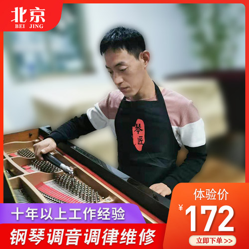 北京钢琴调音 钢琴调律维修 高级钢琴调音师调琴师上门服务 琴匠