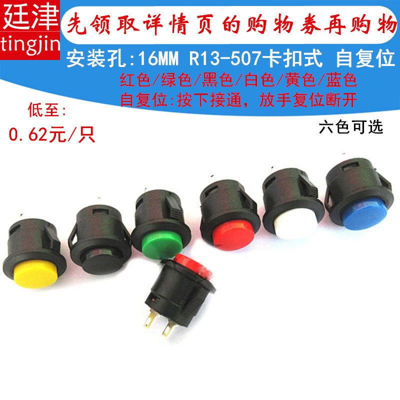 R13-507卡式红绿黑白黄蓝色按键16MM圆形无锁自复位点动按钮开关