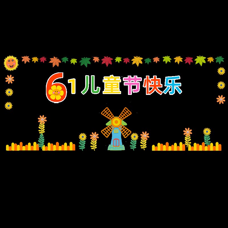六一儿童节黑板报装饰墙贴教室班级文化主题墙布置小学幼儿园环创