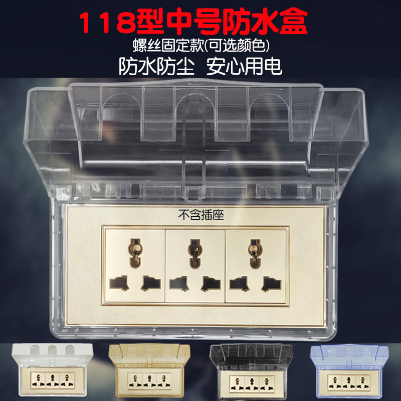 118型三位开关插座防水盒面板防溅水罩 PVC塑料 厨房连9孔保护盖