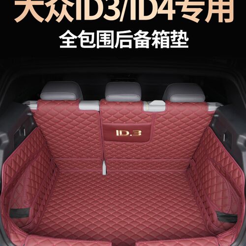 24款大众id3后备箱垫全包围ID.3ID.4crozz专用尾箱垫内饰用品改装