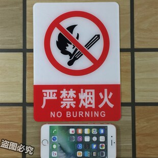 严禁烟火亚克力标识牌禁止放火烧火消防安全警示标志温馨提示标示