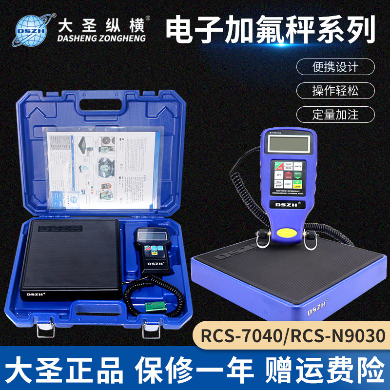 大圣冷媒电子秤RCS-N9030/7040高精度冷媒定量加注制冷剂冰箱加氟