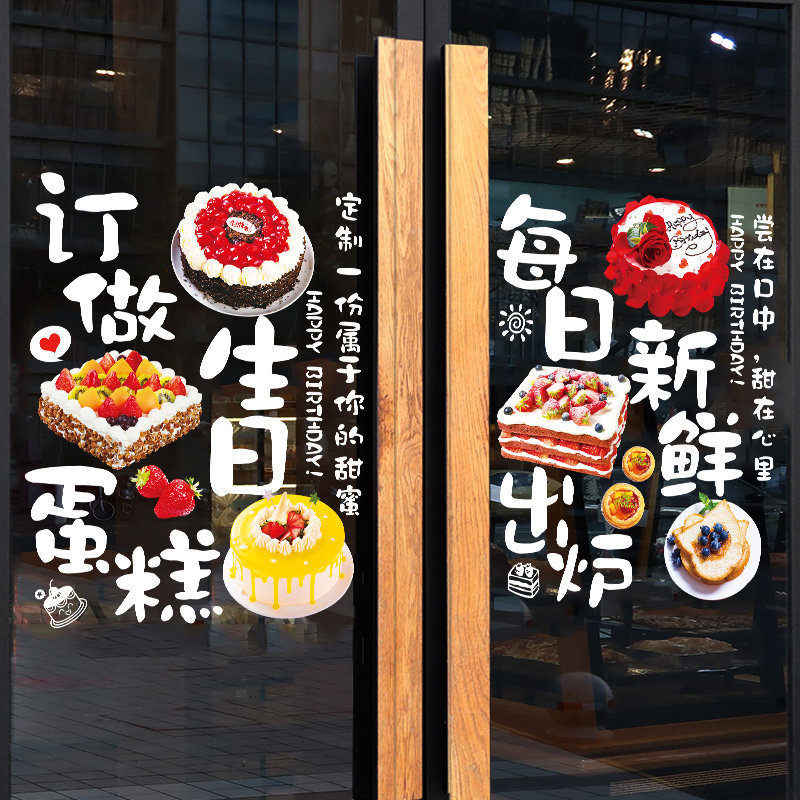 生日蛋糕店玻璃门贴纸创意烘焙面包店甜品店海报图片橱窗装饰墙贴