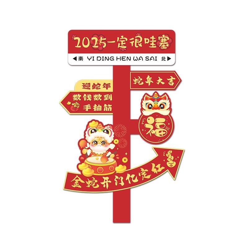 蛇年元旦装饰板打卡路引指示牌商场新年春节活动场景布置立体墙贴