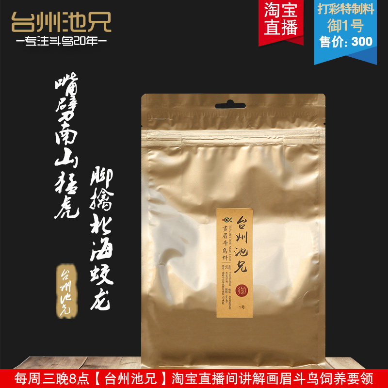 台州池兄御1号打口鸟料画眉鸟食斗鸟料提性壮膘促火专用饲料鸟粮