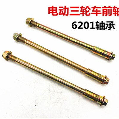 电动三轮车前轴 太子款前轴1.0 1.2 1.5 简易款前轴 轮毂轴 车轴