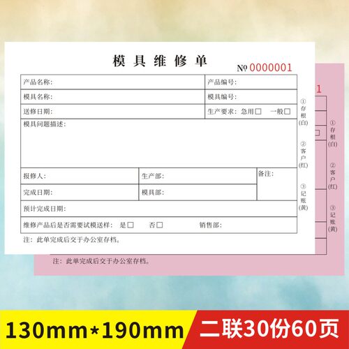 模具维修单定制二三联成型收据注塑保养记录表接收改模申请通知单