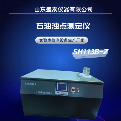 盛泰仪器SH113B-Z 石油浊点测定仪原油浊点仪