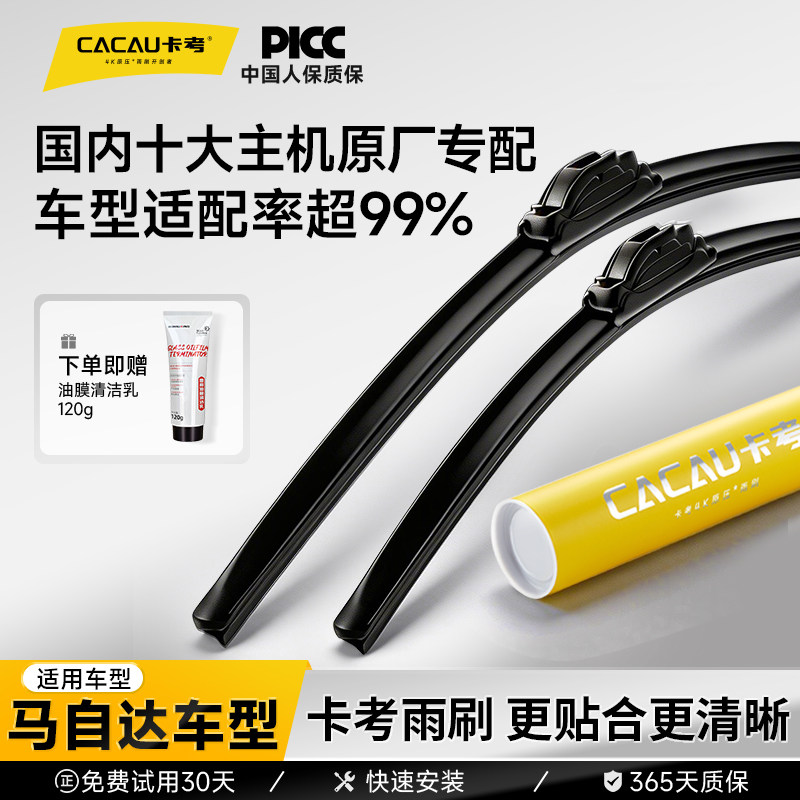 卡考雨刮适配99%通用车型马自达