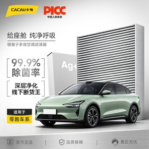 【适配于零跑】卡考银离子空调滤芯C11/10/T03/C16/C01