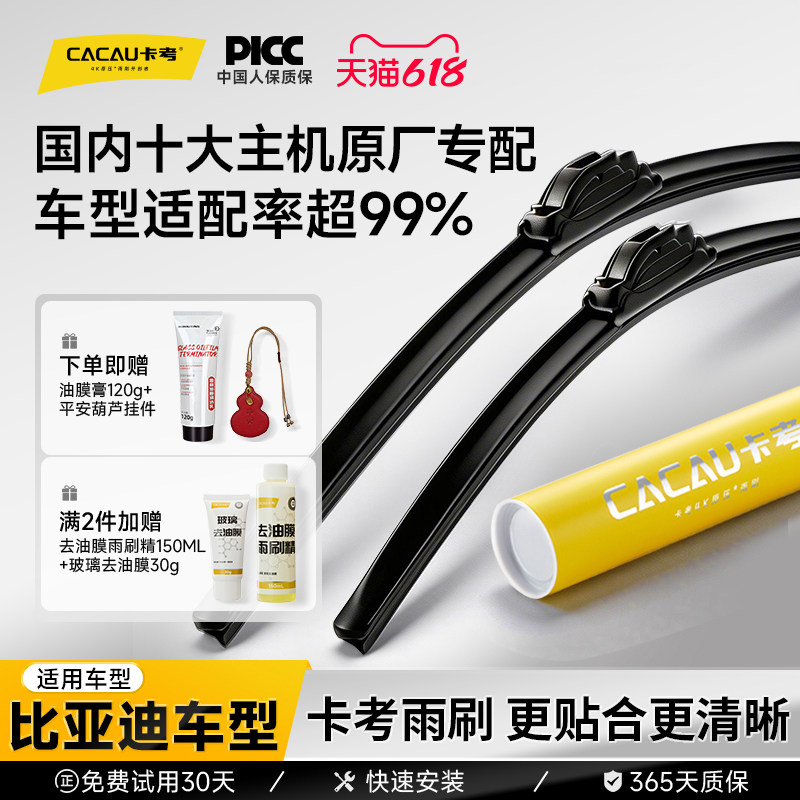 卡考雨刮适配99%通用车型比亚迪