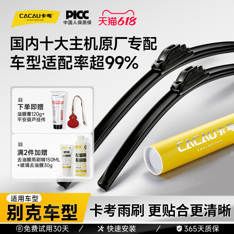 【别克专用】卡考汽车雨刮器无骨静音雨刷英朗君威昂科威凯越威朗