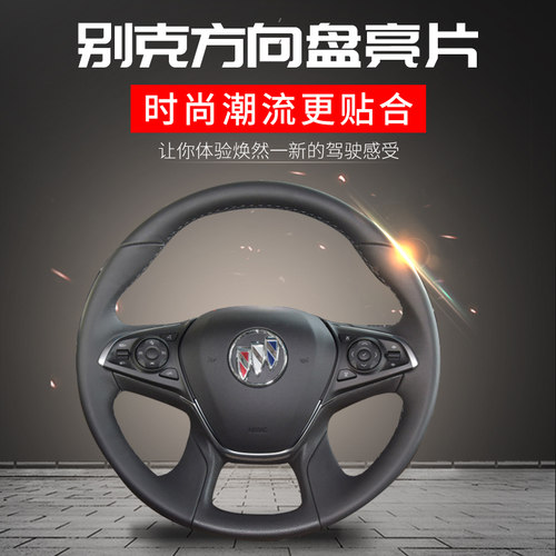 专用于别克英朗君威 GL8 ES胖头鱼陆尊方向盘亮片内饰改装饰贴片