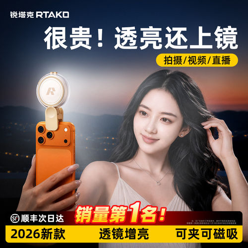 2026新款rtako补光灯便携式手机直播拍摄专用磁吸打光灯小巧户外室内探店化妆美颜柔光氛围灯