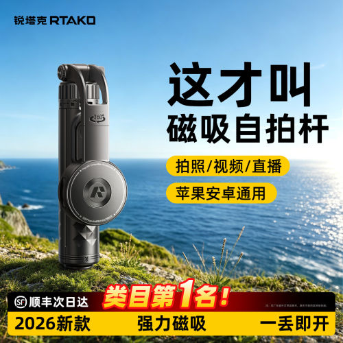 RTAKO自拍杆2026新款磁吸丢丢杆手机拍摄支架便携式旅游迷你轻便手持落地360度防抖旅游演唱会拍照专用三脚架