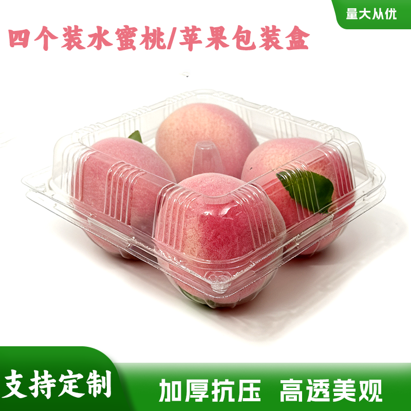四个装水蜜桃黄桃橙子苹果4个装塑料透明包装盒四格胶盒一次性盒