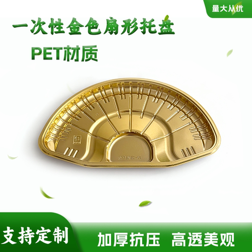 一次性金色扇形生鲜托盘牛肉羊肉