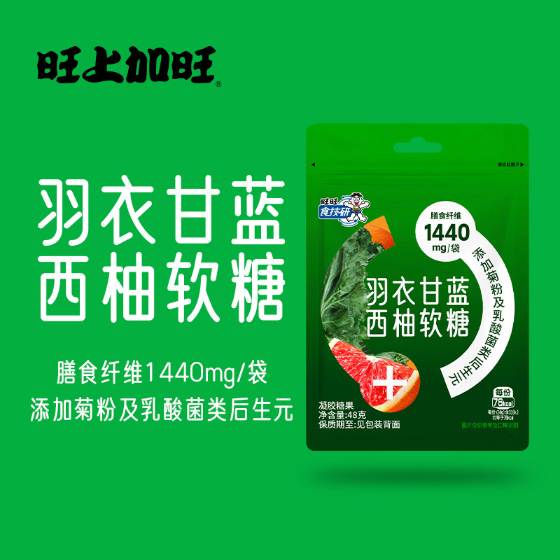 旺旺食技研旺上加旺羽衣甘蓝西柚软糖48g*5袋膳食纤维益生元