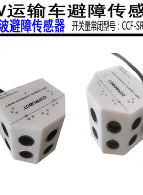 AGV超声波避障传感器可设距离开关量常闭信号输出型号CCF-SR2-NC
