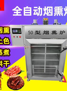 红肠烟熏炉商业豆干烟熏炉小型三文鱼烘干冷熏炉兔排糖熏上色设备