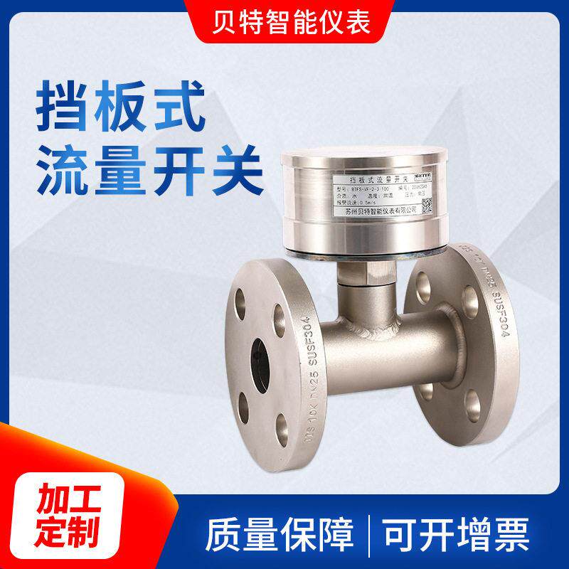 厂家供应挡板式流量开关流量开关传感器带止回阀功能水流开关
