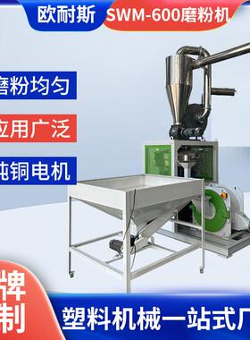厂家供应SWM-600塑料磨粉机废料有机垃圾处理设备节能环保磨粉机
