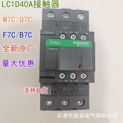 全新原厂 交流接触器 LC1D40AM7C LC1D40AQ7C F7C B7C LC1D40AE7C