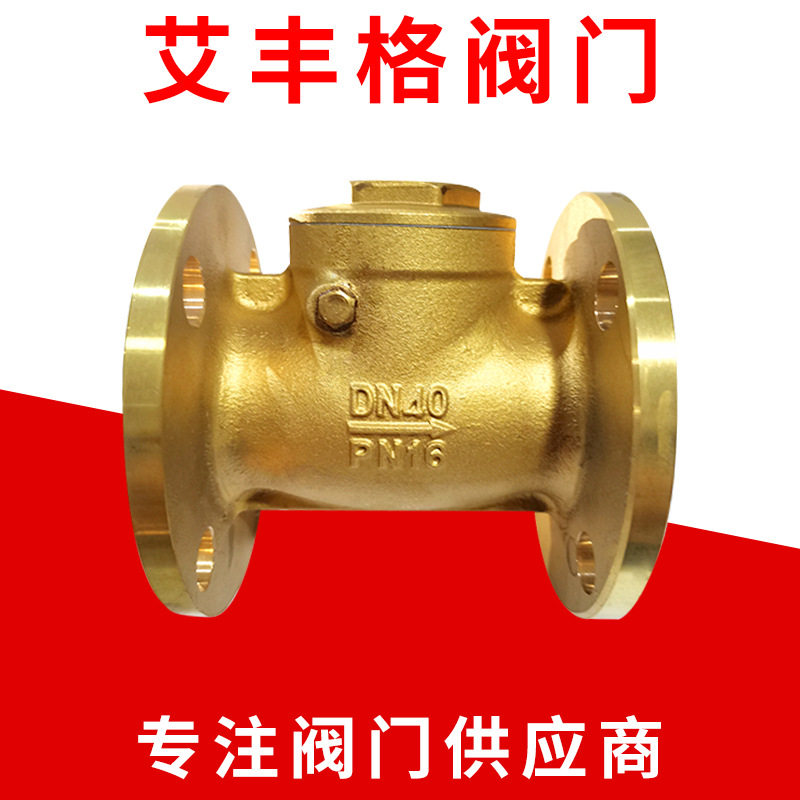 玉环阀门厂家法兰全铜止回阀防倒流旋启式H44W-16T单向止回阀批发图片