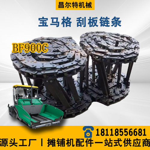 宝马格900C 刮板链条 宝马格BF900C 刮板大链条