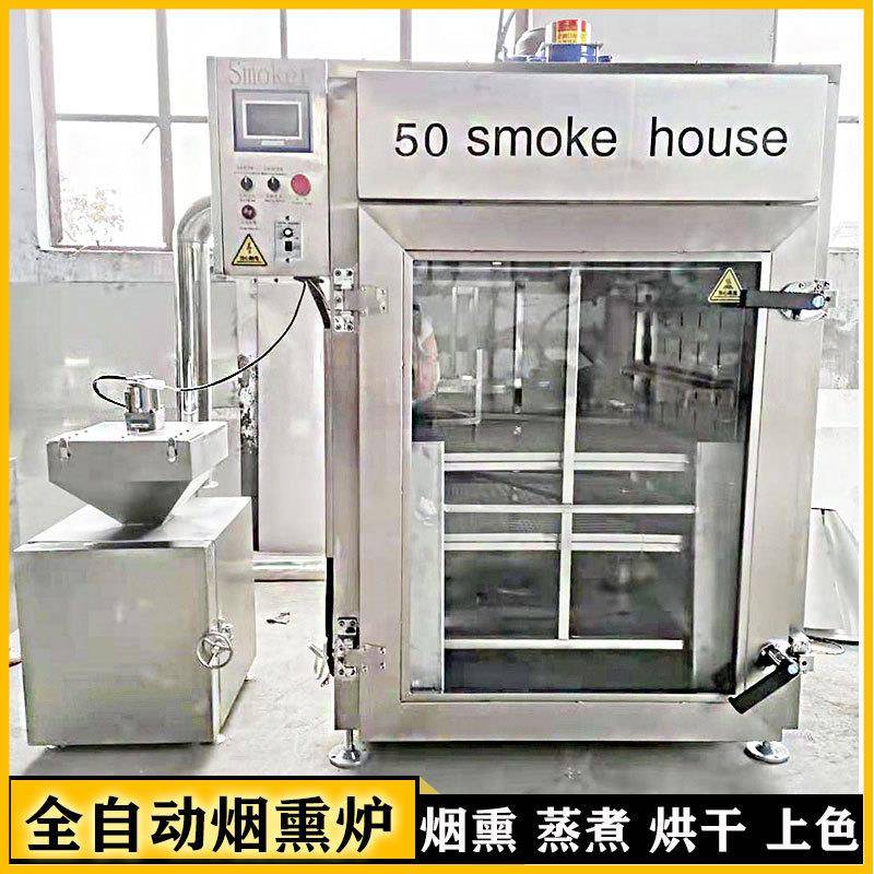 腊肉烘干上色烟熏炉全自动鱼类干燥烟熏箱商用烘烤烟熏设备