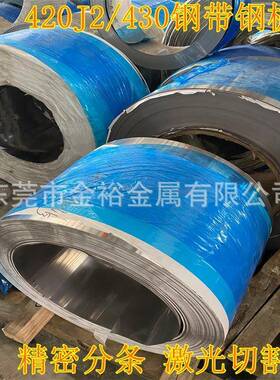 420j2不锈钢带激光切割420不锈钢板30cr13刀具钢带430不锈钢厂家
