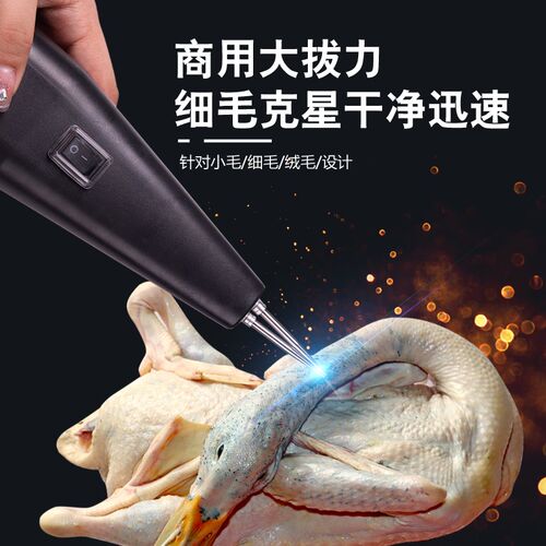 拔毛器鸡毛鸭毛电动家用去毛神器杀鹅家禽脱毛机商用充电细毛夹子