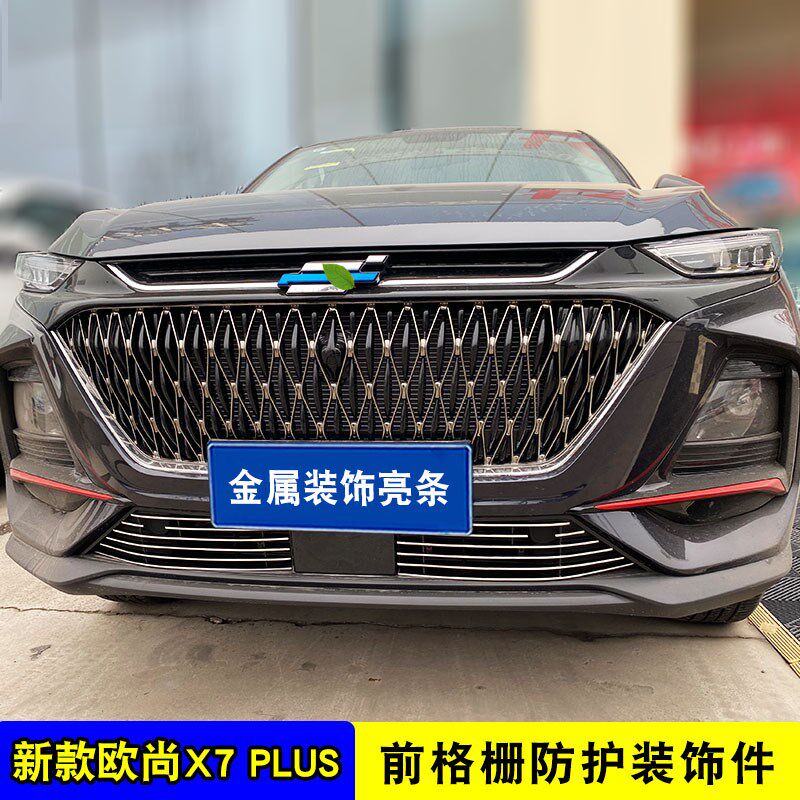 长安欧尚x7plus中网外观改装件前脸保险杠专用装饰条汽车用品配件