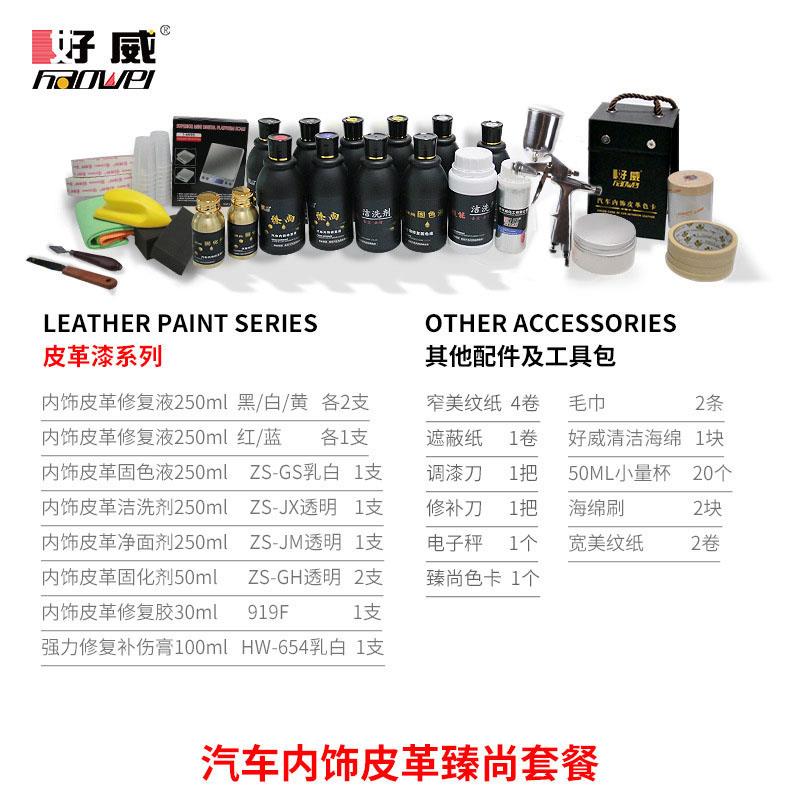 好威臻尚套装水性皮革塑料布面喷漆汽车内饰翻新修复套装改装