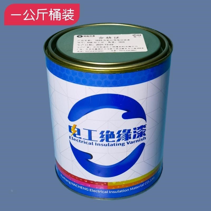 B级耐高温绝缘漆200度漆电机变压器绝缘漆1032K有机硅浸渍绝缘漆