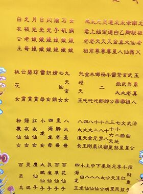 绒布龙凤堂单 仙堂子上方堂单 三光普照 玉皇王母上方全堂仙