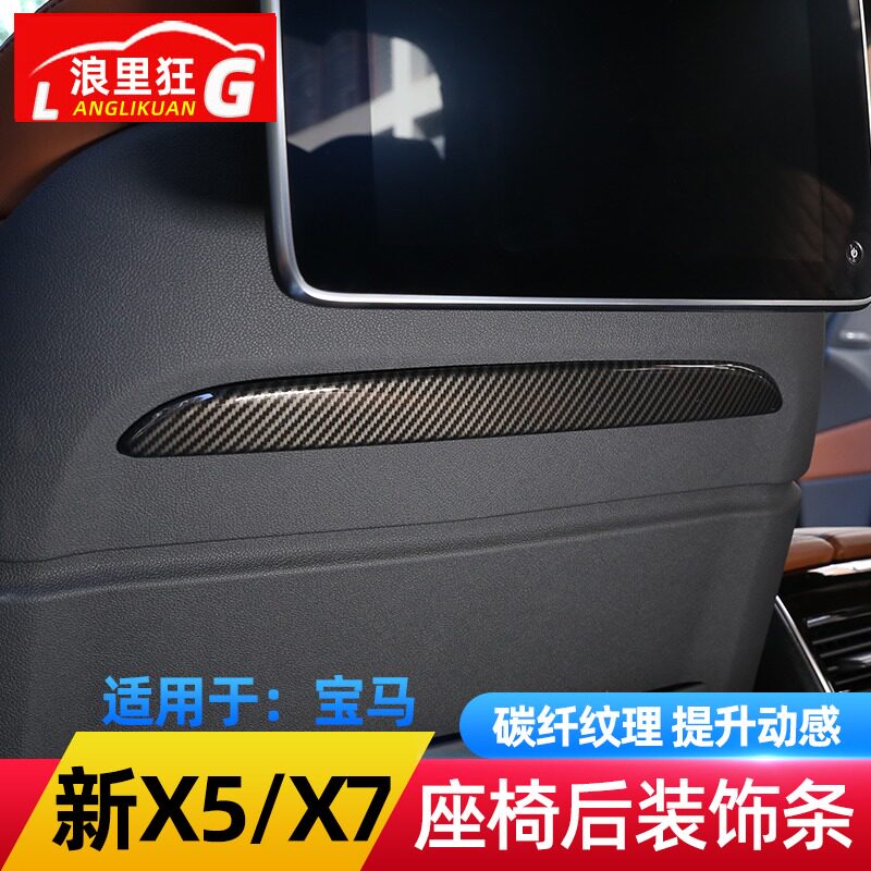 适用19-22款宝马X5座椅后装饰条 椅背亮条 全新X5 X7内饰改装配件
