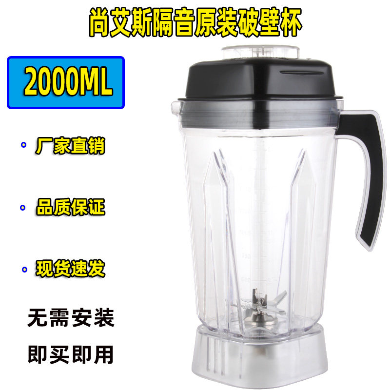 尚艾斯破壁机杯体沙冰机配件豆浆机杯座料理搅拌机杯组大杯连刀盖